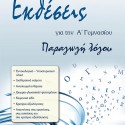 Flipbook Εκθέσεις για την Ά Γυμνασίου Ν. Παραστατίδου