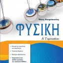 Flipbook Φυσική Ά Γυμνασίου Νικόλαος Κοσμόπουλος