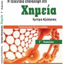 Χημεία  (κριτήρια αξιολόγησης)