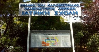 Αριθμοί κλειδιά για τις βάσεις στις σχολές Υγείας