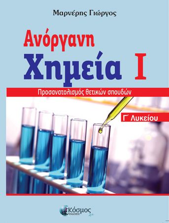 Ανόργανη χημεία Ι ΄Γ Λυκείου