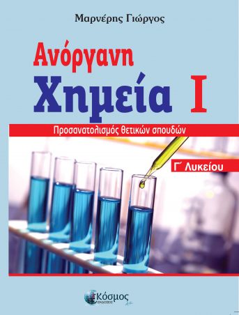 Ανόργανη Χημεία Ι ΄Γ Λυκείου Μαρνέρης