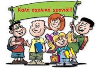 Καλή Σχολική Χρονιά!!!