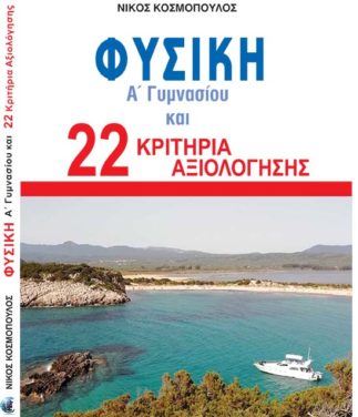 ΦΥΣΙΚΗ 22 ΚΡΙΤΗΡΙΑ ΑΞΙΟΛΟΓΗΣΗΣ