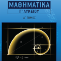 ΜΑΘΗΜΑΤΙΚΑ ΄Γ ΛΥΚΕΙΟΥ ΓΑΤΣΙΟΣ – ΠΕΣΕΡΙΔΗΣ