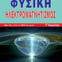 Φυσική Ηλεκτρομαγνητισμός ΄Γ Λυκείου