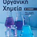 ΟΡΓΑΝΙΚΗ ΧΗΜΕΙΑ ΄Β ΛΥΚΕΙΟΥ