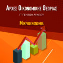 Αρχές οικονομικής θεωρίας Μίκρο ΄Γ Λυκείου 