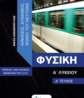 ΦΥΣΙΚΗ Ά ΛΥΚΕΙΟΥ