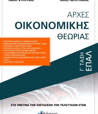 ΑΡΧΕΣ ΟΙΚΟΝΟΜΙΚΗΣ ΘΕΩΡΙΑΣ-ΕΠΑΛ
