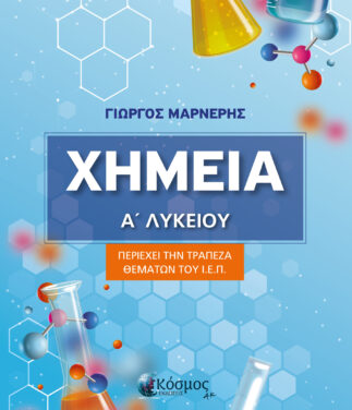 Χημεία Ά Λυκείου Μαρνέρη ιεπ